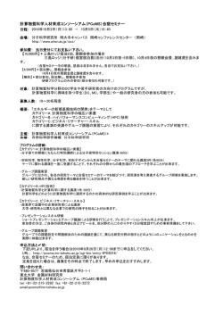 計算物質科学人材育成コンソーシアム（PCoMS）合宿セミナー