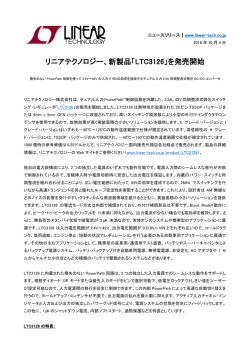 リニアテクノロジー、新製品「LTC3126」を発売開始