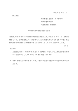 単元株式数の変更に関する公告 （PDF：48.1KB）