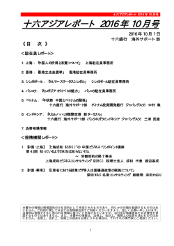 十六アジアレポート 2016 年 10 月号