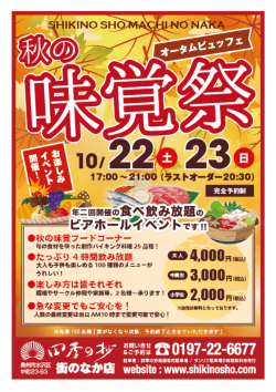 オータムビュッフェ「味覚祭」情報を追加しました。