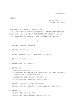 2016 年 10 月 5 日 関係各位 明治大学文学部 文学部長 石川 日出志