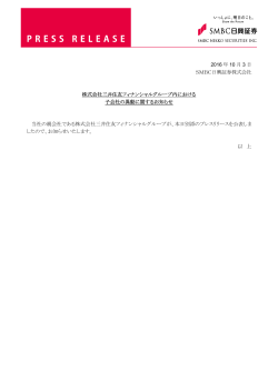 2016 年 10 月 3 日 SMBC日興証券株式会社 株式会社三井住友