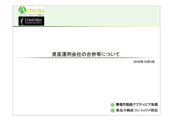 資産運用会社の合併等について（PDF：0.6MB）
