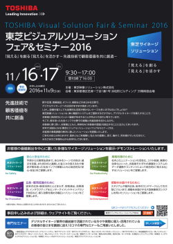 東芝ビジュアルソリューションフェア＆セミナー 2016 PDF版の