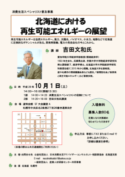 北海道における 再生可能エネルギーの展望 - nacs [公益社団法人 日本