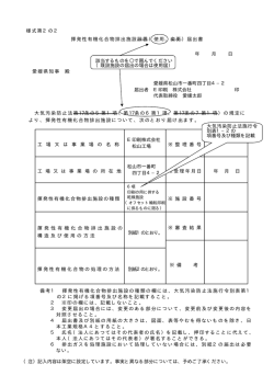 様式第2の2 揮発性有機化合物排出施設設置（使用、変更