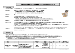 平成29年4月開所予定 特別養護老人ホームの入所申込みについて
