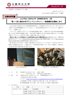 プレスリリース 「第13回 高校化学グランドコンテスト