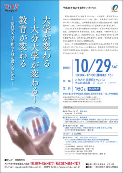大学 が 変 わ る ∼大分大学 が 変 わ る ∼ 教育 が 変 わ る
