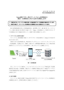 Suica電子マネー用スマートフォン決済端末の検討・仕様策定