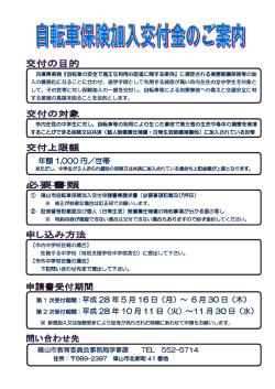 自転車保険加入交付金制度案内（PDF：116KB）
