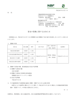 資金の借換に関するお知らせ - 日本ビルファンドマネジメント株式会社