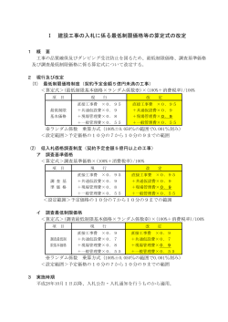 Ⅰ 建設工事の入札に係る最低制限価格等の算定式の改定