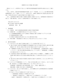 一般競争入札の実施に係る掲示 標記について、希望者は