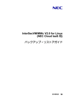 InterSecVM/MWc V2.0 for Linux (NEC Cloud IaaS 用) バックアップ