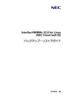 InterSecVM/MWc V2.0 for Linux (NEC Cloud IaaS 用) バックアップ