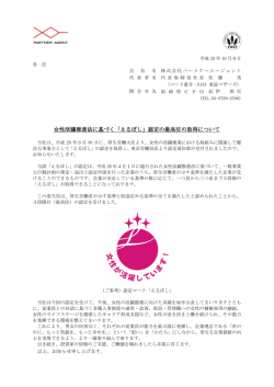 女性活躍推進法に基づく「えるぼし」認定の最高位の取得について