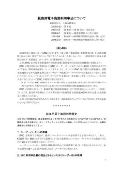 航海用電子海図利用申込について