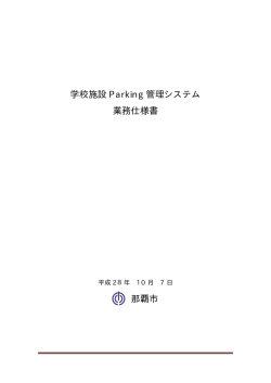 学校施設Parking管理システム業務仕様書(PDF/39kb)
