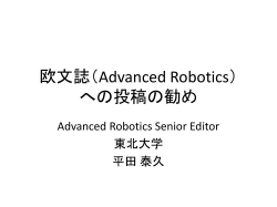 欧文誌（Advanced Robotics）
