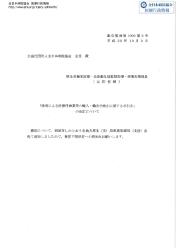 公益社団法人全日本病院協会会長殿 薬生監麻発 1003第 3 平成 28年