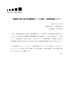 大隅良典 東京工業大学栄誉教授のノーベル医学・生理学賞受賞について