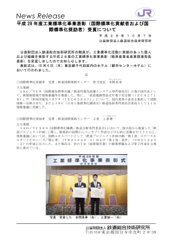 News Release - 公益財団法人 鉄道総合技術研究所