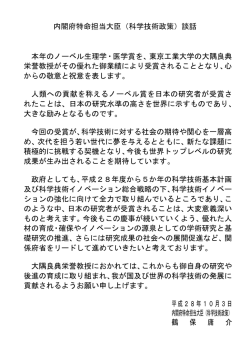 （科学技術政策）談話 本年のノーベル生理学・医学賞を、東京