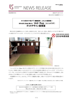 好きな形に自由に敷ける Unit Rug（ユニットラグ） グッドデザイン賞受賞