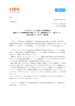 ミサワホームと LIXIL の共同開発品＞ 最高クラスの断熱性能を実現した
