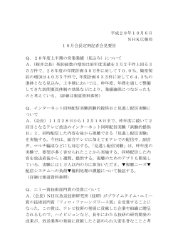 平成28年10月6日 NHK広報局 10月会長定例記者会見要旨 Q．28