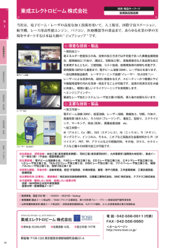 東成エレクトロビーム 株式会社
