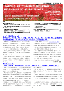 公益財団法人 福岡アジア都市研究所 都市政策資料室 URC資料室だ