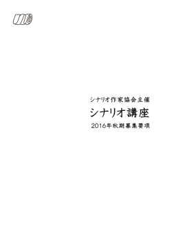 募集要項（PDF） - 社団法人シナリオ作家協会