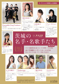茨城の 名手・名歌手たち