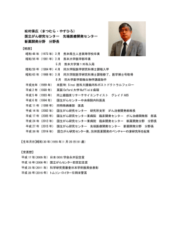 松村保広（まつむら・やすひろ） 国立がん研究センター 先端医療開発