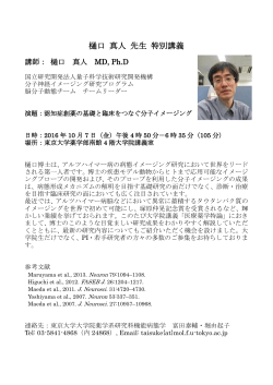 樋口 真人 先生 特別講義 - 東京大学大学院薬学系研究科・薬学部