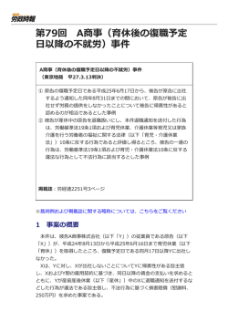 第79回 A商事（育休後の復職予定 日以降の不就労）事件