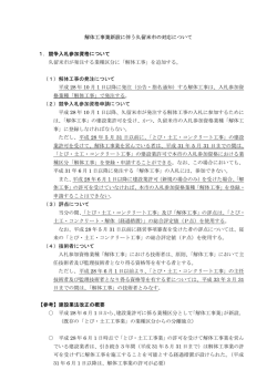 解体工事業新設に伴う久留米市の対応について 1．競争入札参加資格