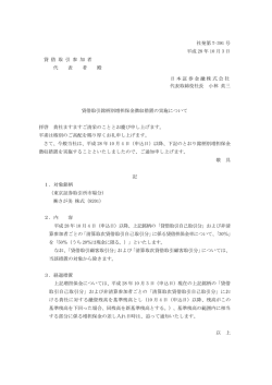 貸借取引銘柄別増担保金徴収措置の実施について（10/3） （PDF 0.07MB）