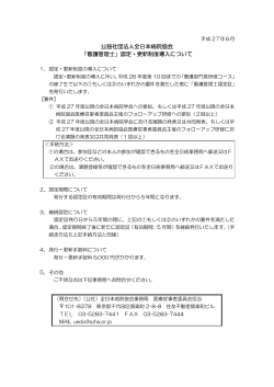 公益社団法人全日本病院協会 「看護管理士」認定・更新制度導入について