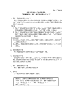 公益社団法人全日本病院協会 「看護管理士」認定・更新制度導入について