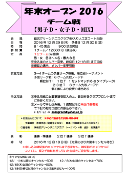年末オープン 2016 - 総武グリーンテニスクラブ