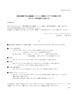 ホテル一時休館のお知らせ - ヨコハマ グランド インターコンチネンタル