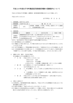 H28年度 調理員採用候補者試験の受験案内（PDF形式 132