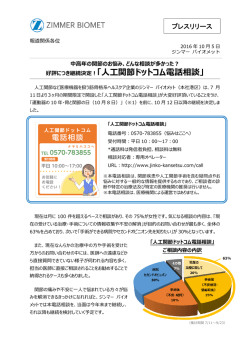 好評につき継続決定！「    関節ドットコム電話相談」