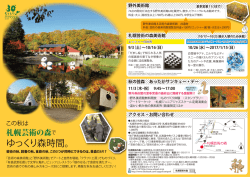 芸森秋チラシ① - 札幌芸術の森