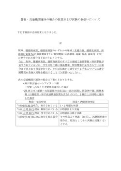 警報・交通機関運休の場合の授業および試験の取扱いについて