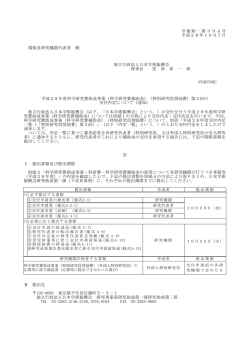 学振助一第394号 平成28年10月7日 関係各研究
